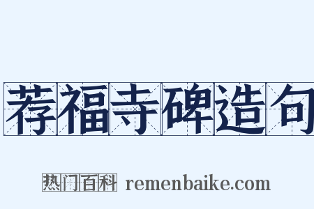 荐福寺碑造句是什么意思的图片